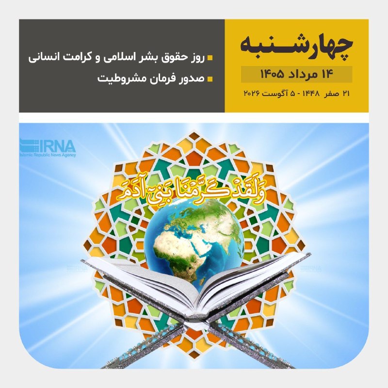 امروز چهاشنبه ۱۴ مرداد ۱۴۰۵ 1⃣ 4⃣ 0⃣ 5⃣ 🌙 ۲۱ صفر ۱۴۴۸ ۵ آگوست ۲۰۲۶
