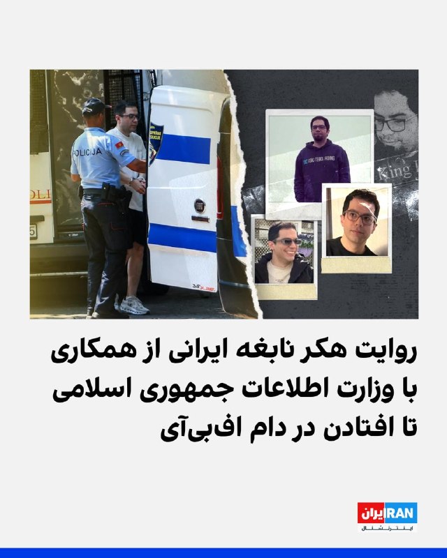 امیر براتی چگونه از یک هکر جوان در مشهد به شهروندی با هویت تازه در ترکیه تبدیل شد و سرانجام در سفر تفریحی به مونتهنگرو در دام افبیآی افتاد؟