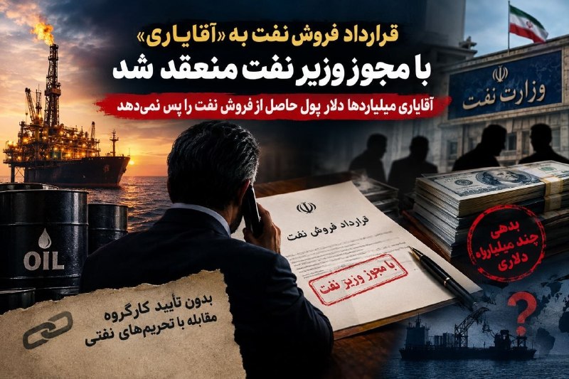 قرارداد فروش نفت به «آقایاری» با مجوز وزیر نفت منعقد شد/ میلیاردها دلار پول حاصل از فروش نفت را پس داده نشده
