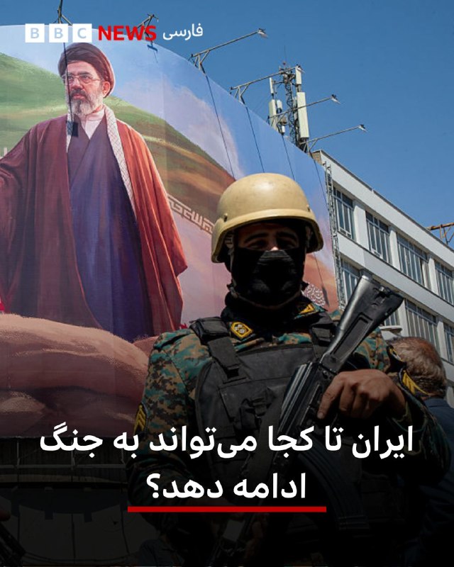  🖊 سعید جعفری، روزنامهنگار چند ماه پس از آغاز جنگ، ایران هم بخشی از توان نظامی و زیرساختهایش را از دست داده و هم با فشار اقتصادی بیشتری روبهرو