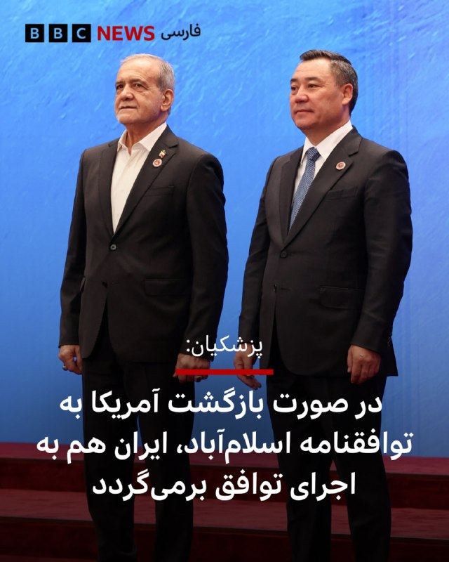 پزشکیان: چنانچه آمریکا به تعهدات خود در یادداشت تفاهم بازگردد، ایران نیز بلافاصله عمل متقابل خواهد کرد/ ادعای ونس: دو شب پیش حملاتی در تنگه هرمز انجام شد