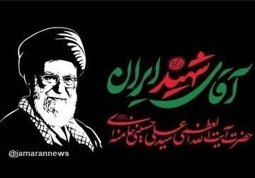 Islamic Republic of Iran Government Announcement: Commemoration Ceremony Postponed to Sunday, July 19