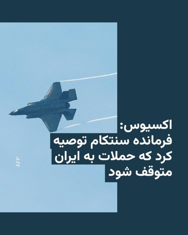 دو منبع آگاه از موضع دریاسالار برد کوپر، فرمانده ارشد نیروهای نظامی آمریکا در خاورمیانه، به اکسیوس گفتند که او توصیه کرده است کارزار بمباران در