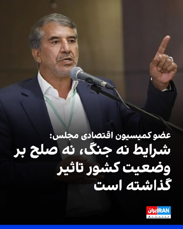 احمد انارکی، عضو کمیسیون اقتصادی مجلس، دوشنبه دوم شهریور در گفتوگو با خبرگزاری ایسنا اعلام کرد دو جنگ اخیر از نظر امنیتی بر کشور سایه انداخته و ادامه جنگ و قرار گرفتن کشور در