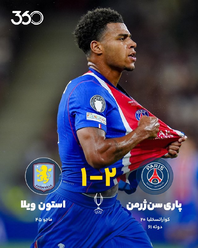 عاشق فینالها، معشوقه یک پاریس!