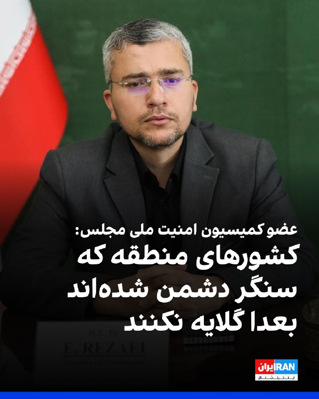 ابراهیم رضایی، عضو کمیسیون امنیت ملی مجلس، در شبکه ایکس نوشت: «گزارش شده که هواپیماها و سوخترسانهای دشمن آمریکایی در فرودگاههای قطر، کویت و امارات