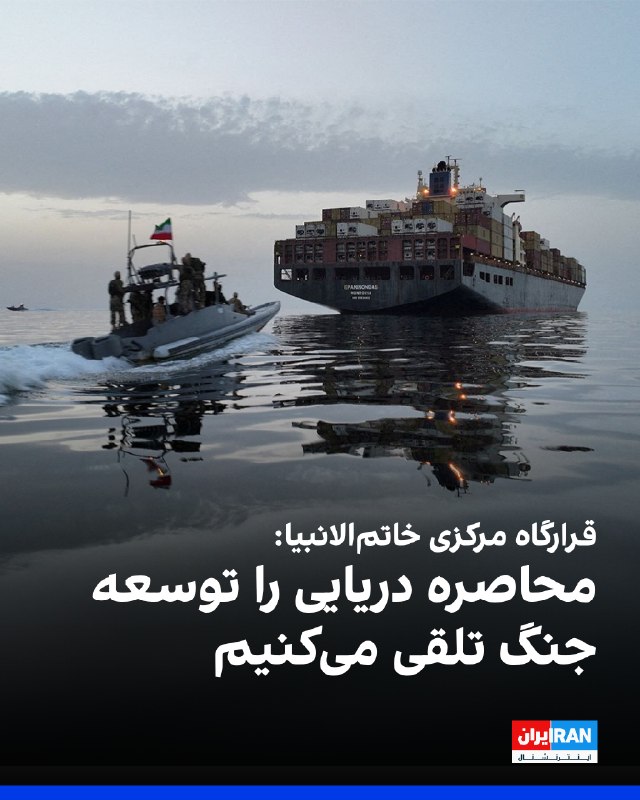 قرارگاه مرکزی خاتمالانبیا در بیانیهای اعلام کرد آمریکا طی سه روز گذشته با تهدید شناورها، کشتیهای تجاری و نفتکشهای ایران در آبهای ساحلی و