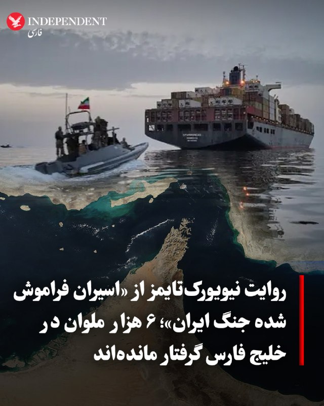 به گزارش نیویورکتایمز، هزاران کارگر غیرنظامی همچنان در کشتیهایی در خلیج فارس و تنگه هرمز گرفتارند که در معرض خطر حمله ایران قرار دارند