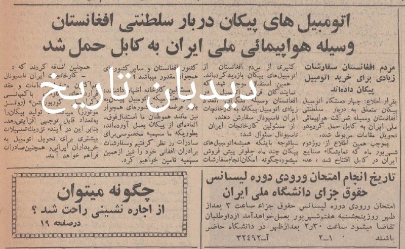 🗞 روزنامه دیدبان تاریخ ۱۲ شهریور ۱۳۴۷؛ ✅ اتومبیلهای پیکان دربار سلطنتی افغانستان بهوسیله هواپیمایی ملی ایران به کابل حمل شد روزنامه اطلاعات ۱۲ شهریور در صفحه یک سال ۱۳۴۷ خود یک