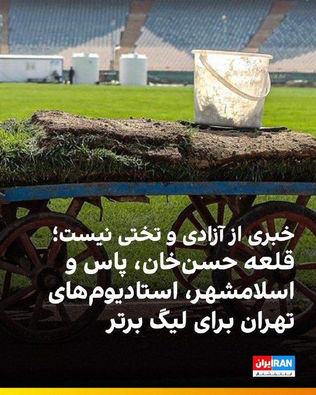 حبیب ستودهنژاد، مدیرکل ورزش و جوانان استان تهران به تسنیم گفته که ۳ استادیوم «قلعهحسنخان، پاس و اسلامشهر آماده میزبانی از لیگ برتر هستند.» این