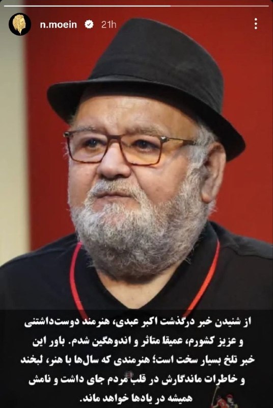نصرالله معین، خواننده در واکنش به خبر فوت اکبر عبدی: از شنیدن خبر درگذشت اکبر عبدی، هنرمند دوستداشتنی و عزیز کشورم، عمیقا متاثر و اندوهگین شدم