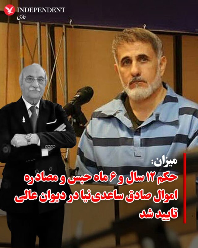 خبرگزاری میزان وابسته به قوه قضاییه، روز پنجشنبه ۱۲ شهریور ماه اعلام کرد حکم پرونده صادق ساعدینیا، فرزند محمدعلی ساعدینیا