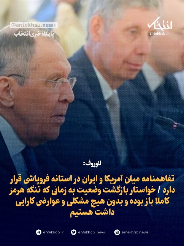 لاوروف: تفاهمنامه میان آمریکا و ایران در آستانه فروپاشی است