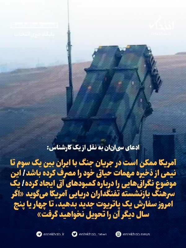 ادعای سیانان به نقل از یک کارشناس: آمریکا ممکن است در جنگ با ایران یک سوم تا نیمی از ذخیره مهمات حیاتی خود را مصرف کرده باشد
