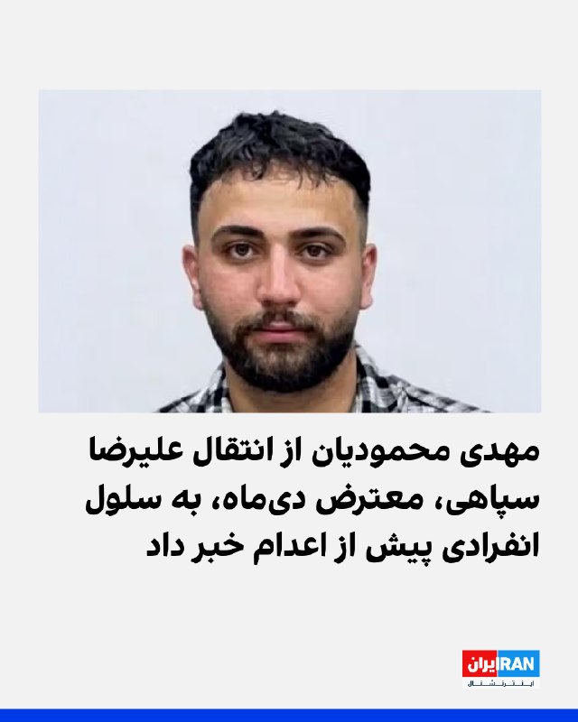 مهدی محمودیان، فعال مدنی، اعلام کرد علیرضا سپاهی، از معترضان دیماه، از بند عمومی زندان دستگرد اصفهان به سلول انفرادی منتقل شده و ممکن است حکم اعدام او طی ساعتها یا روزهای آینده