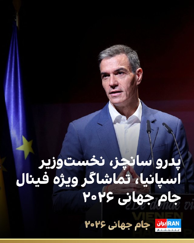 پدرو سانچز برای تماشای فینال جام جهانی 2026 به ایالات متحده سفر میکند