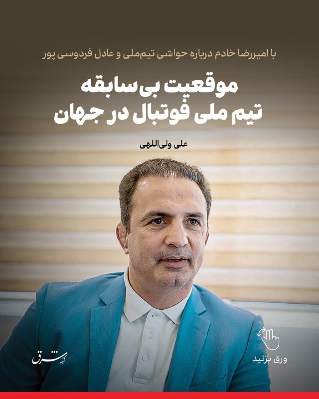 گفتوگوی «شرق» با امیررضا خادم، از سیاسیشدن فوتبال تا فیلتر رسانه فردوسیپور موقعیت بیسابقه تیم ملی فوتبال در جهان ✍ علی ولیاللهی
