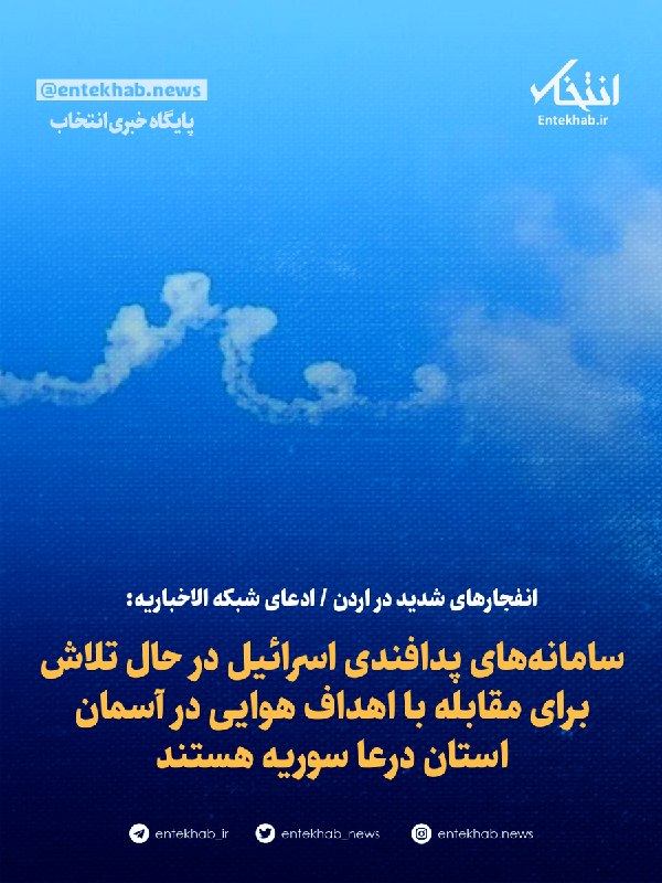 انفجارهای شدید در اردن / ادعای شبکه الاخباریه: سامانههای پدافندی اسرائیل در حال تلاش برای مقابله با اهداف هوایی در آسمان استان درعا سوریه هستند