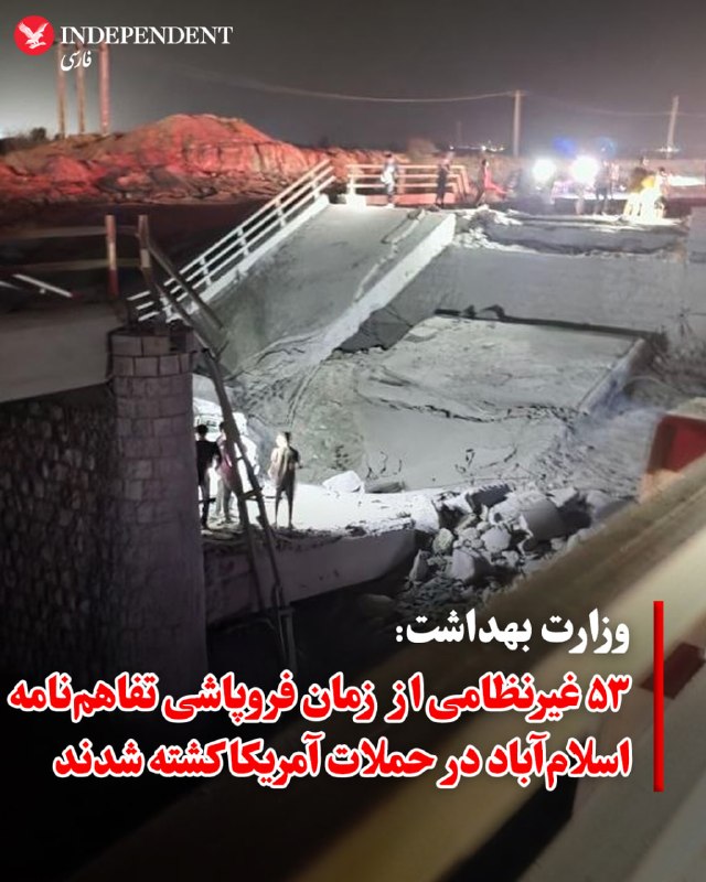 وزارت بهداشت ایران: ۵۳ نفر در حملات اخیر آمریکا کشته شدند بر اساس اعلام وزارت بهداشت ایران در موج اخیر حملات آمریکا به ایران، ۵۳ نفر تا کنون کشته