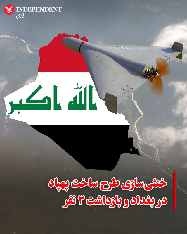 خبرگزاری رسمی عراق (واع) روز جمعه ششم شهریور، به نقل از بیانیه دستگاه امنیت ملی این کشور گزارش داد نیروهای امنیتی موفق به خنثیسازی یک طرح ساخت پهپاد در بغداد شده و سه متهم را در
