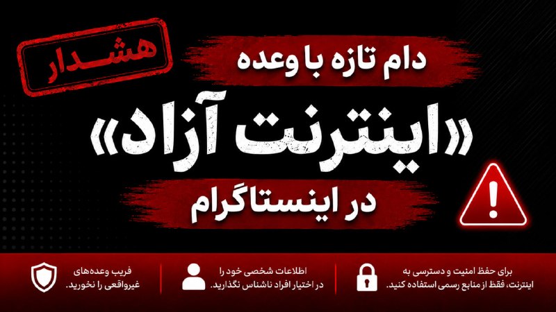 دام تازه با وعده «اینترنت آزاد» در اینستاگرام کلمه وصل را کامنت کن تا راهکار اتصال ابدی به اینترنت آزاد برای تو دایرکت شود
