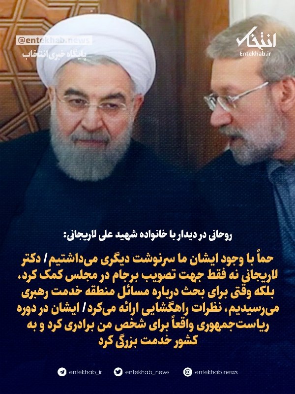 Rouhani met with Ali Larijani's family