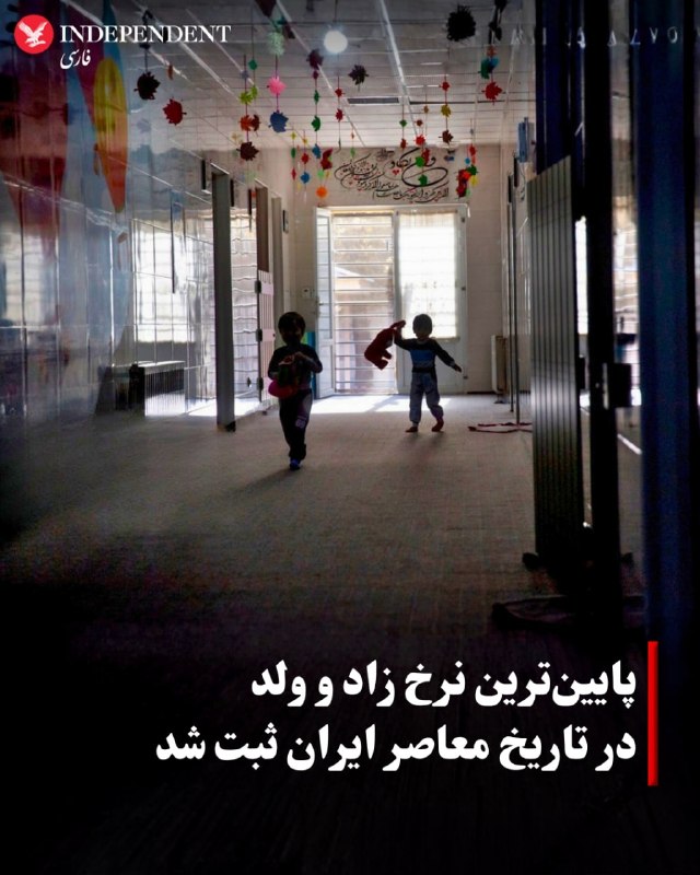 به گزارش رکنا، آمارهای رسمی سازمان ثبت احوال ایران نشان میدهد روند کاهش زاد و ولد در کشور وارد مرحلهای بیسابقه شده است