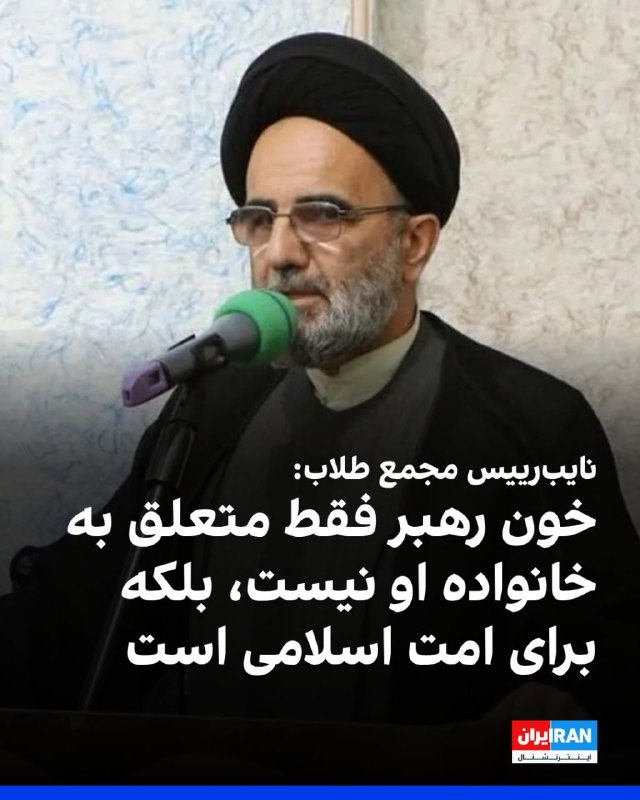 فضلالله موسوی، نایبرییس مجمع نمایندگان طلاب، به خبرگزاری رسا گفت: «خون رهبر شهید تنها متعلق به خانواده او نیست، بلکه متعلق به امت اسلامی است و