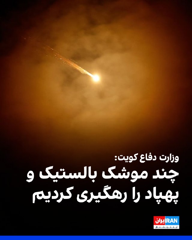 Kuwaiti Armed Forces Intercept Missiles and Drones in Airspace