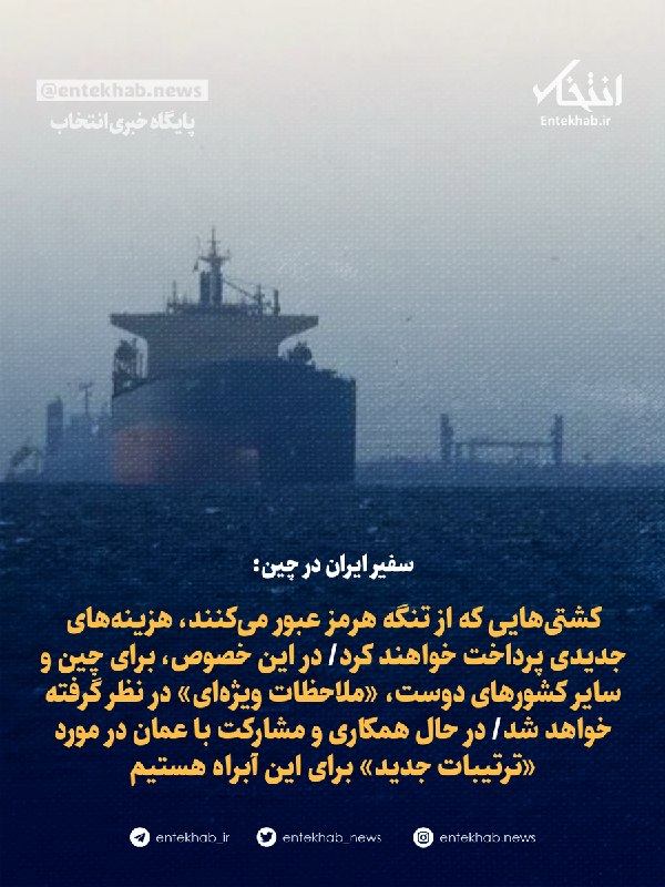 سفیر ایران در چین: کشتیهای عبوری از تنگه هرمز هزینه جدید پرداخت خواهند کرد