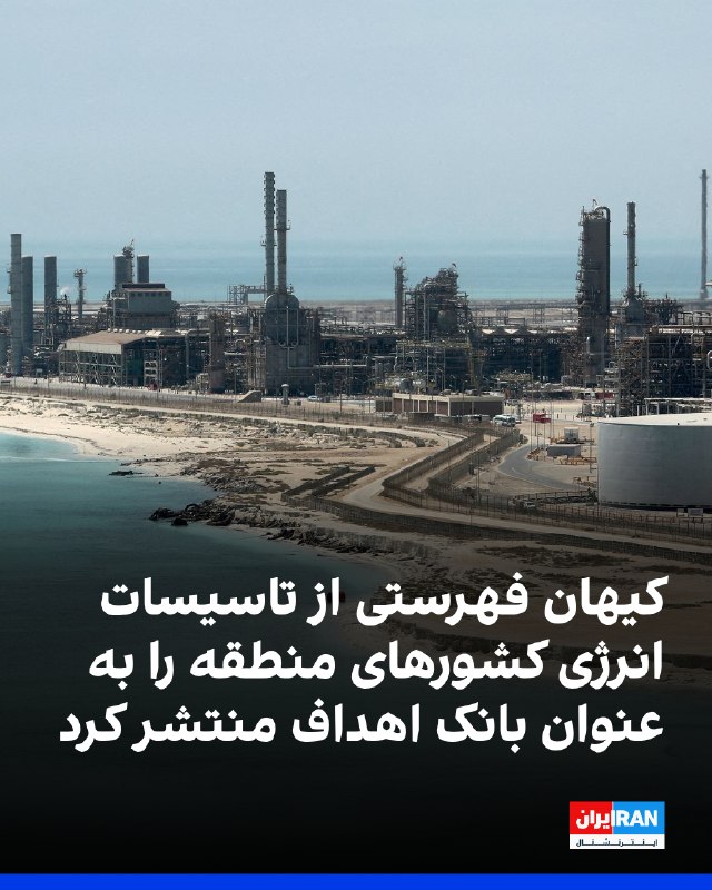 روزنامه کیهان در مطلبی فهرستی از تاسیسات نفت و گاز عربستان سعودی، امارات، قطر، کویت، بحرین و اسرائیل را به عنوان «بانک اهداف» منتشر کرد