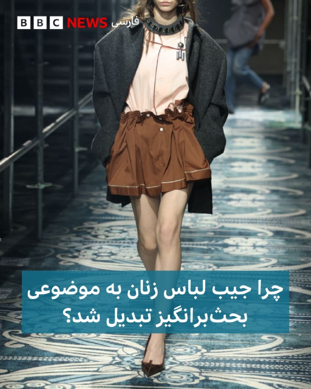 🖋 کلر تورپ، روزنامهنگار چرا لباسهای مردانه این همه جیب دارند و لباسهای زنانه اینقدر کم؟