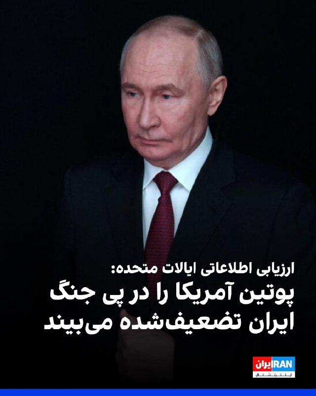 ارزیابی تازه نهادهای اطلاعاتی آمریکا نشان میدهد کرملین معتقد است جنگ ایران توان نظامی واشینگتن را کاهش داده و زمینه را برای تشدید اقدامات روسیه علیه اوکراین و متحدان آمریکا در