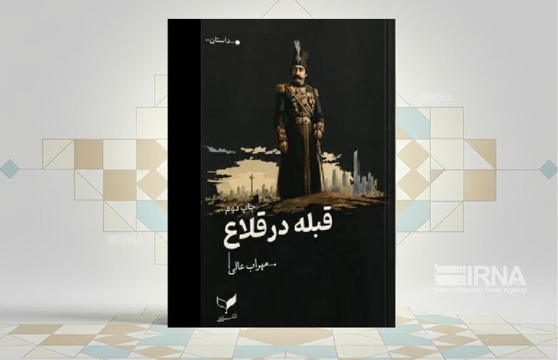 کتاب «قبله در قلاع» سفری در جغرافیای تاریخی سرزمین بختیاری