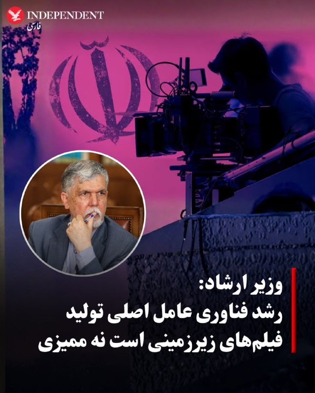 عباس صالحی، وزیر فرهنگ و ارشاد اسلامی، افزایش تولید فیلمهای موسوم به «زیرزمینی» در ایران را عمدتا ناشی از رشد فناوری و آسانتر شدن امکان تولید خارج از مسیرهای رسمی دانست و نقش