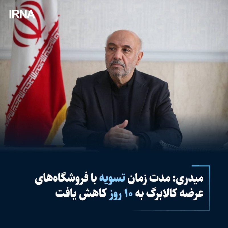 مدت زمان تسویه با فروشگاههای عرضه کالابرگ به ۱۰ روز کاهش یافت احمد میدری، وزیر تعاون، کار و رفاه اجتماعی