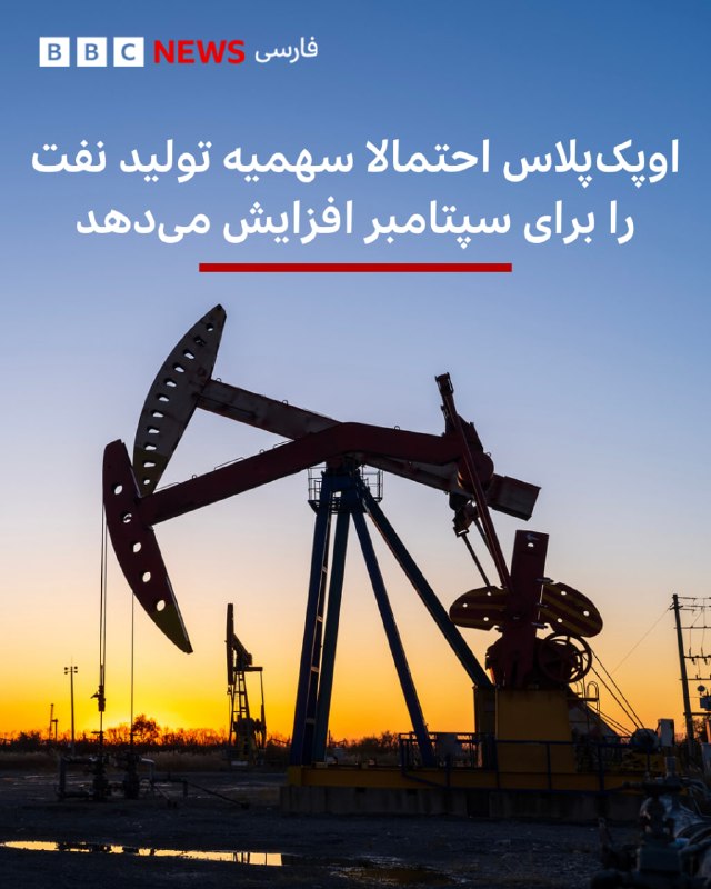 عربستان، روسیه و پنج عضو دیگر اوپکپلاس قرار است روز یکشنبه در نشستی آنلاین درباره افزایش سهمیه تولید نفت برای ماه سپتامبر تصمیمگیری کنند؛ در حالی