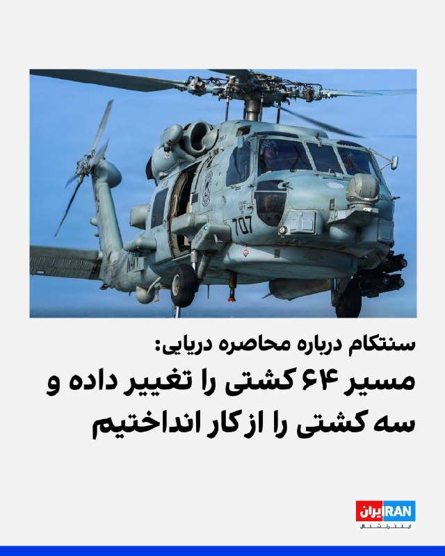 فرماندهی مرکزی ایالات متحده، سنتکام، دوشنبه ۲۶ مرداد با انتشار تصویری از یک بالگرد اماچ-۶۰ سیهاوک نیروی دریایی آمریکا بر فراز عرشه ناوشکن یواساس