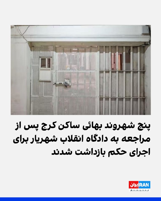 یک منبع آگاه به ایراناینترنشنال گفت صبح دوشنبه ۹ شهریور ۱۴۰۵، پنج شهروند بهائی به نامهای بابک زینلی، صهبا طائف، فواد طائفی، شروین شبرخ و علی باقرکاشی، در پی احضار قبلی