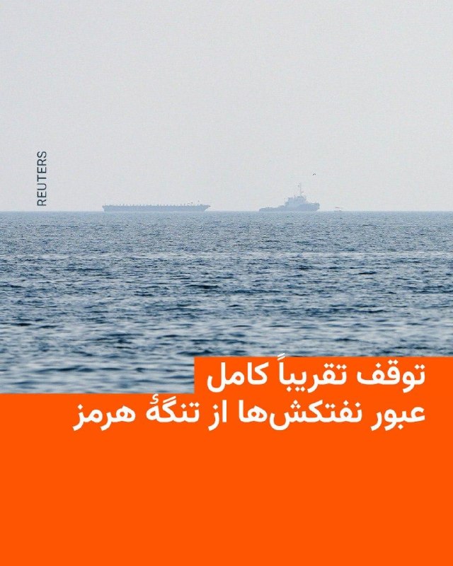 دادههای شرکتهای نظارت بر تردد نفتکشها میگوید که تعداد نفتکشهای عبوری از تنگۀ هرمز در روز پنجشنبه اول مرداد به کمترین میزان در نزدیک به هفت