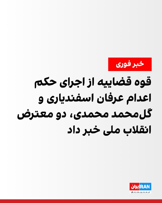 حکم اعدام عرفان اسفندیاری و گلمحمد محمدی اجرا شد