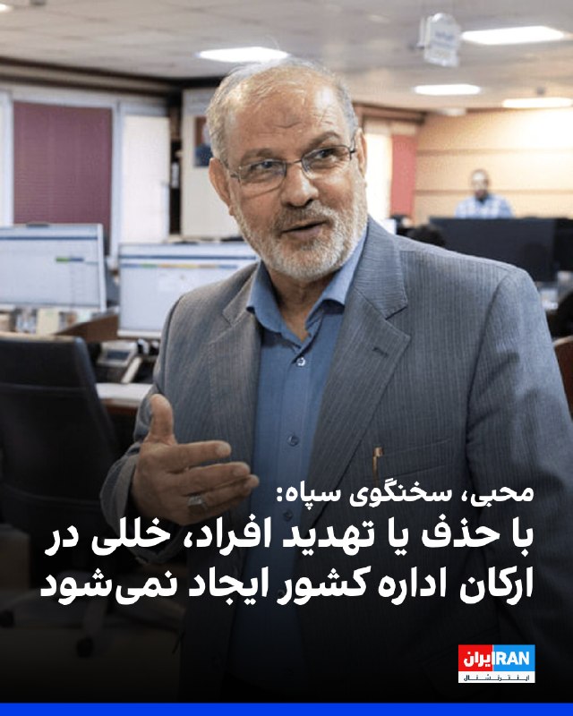 حسین محبی، سخنگوی سپاه پاسداران، گفت: «واقعیت میدانی نشان داد که با حذف یا تهدید افراد، خللی در ارکان اداره کشور ایجاد نمیشود