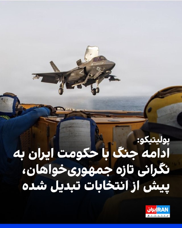 پولیتیکو گزارش داد با ادامه درگیری میان آمریکا و حکومت ایران، نگرانیها در میان جمهوریخواهان درباره پیامدهای سیاسی جنگ افزایش یافته است