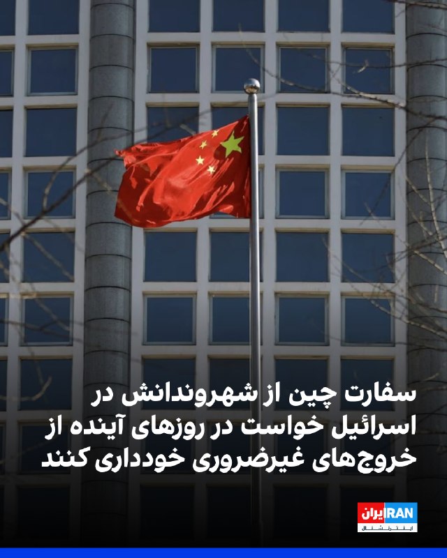 سفارت چین در اسرائیل در پیامی به شهروندان چینی مقیم این کشور، خواسته است که در روزهای آینده از خروجهای غیرضروری خودداری کنند، پناهگاهها و مسیرهای