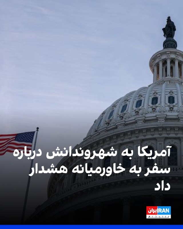 دولت آمریکا از شهروندان خود خواست در خاورمیانه احتیاط کنند