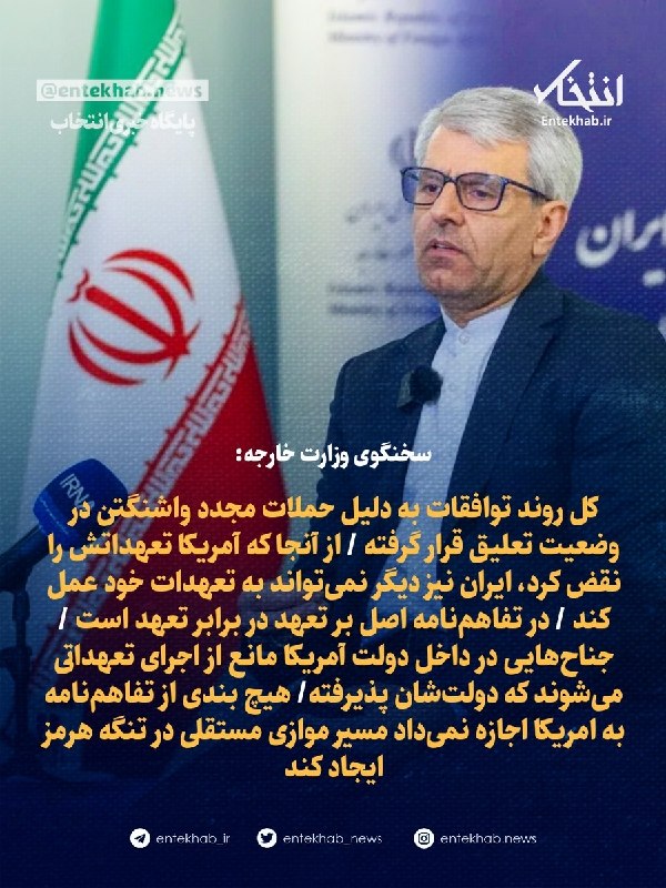 سخنگوی وزارت خارجه: روند توافقات به دلیل بدعهدی و حملات واشنگتن تعلیق شد