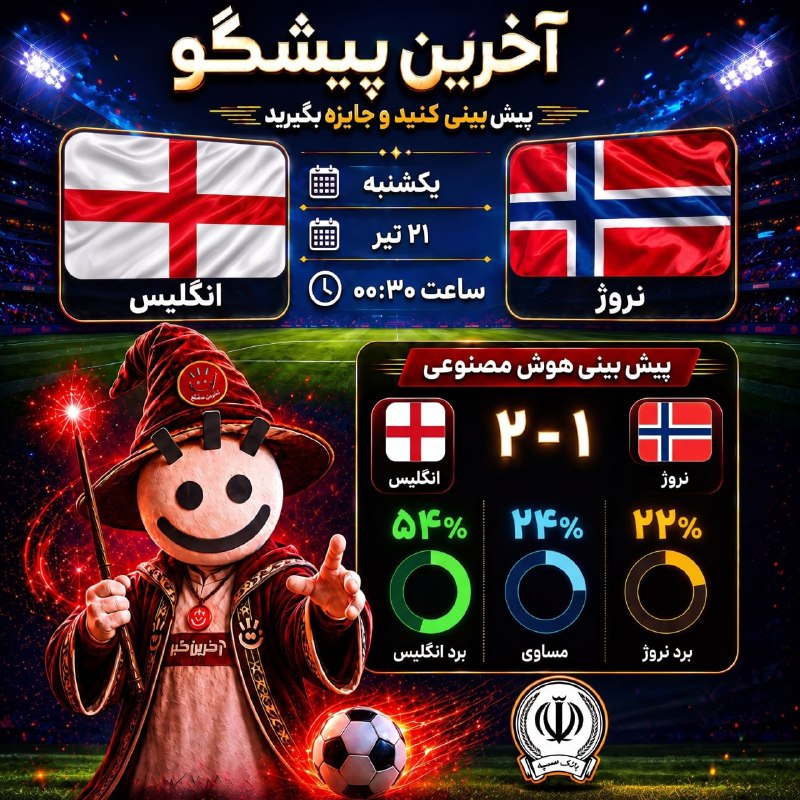 انگلیس و نروژ در دیدار فوتبال
