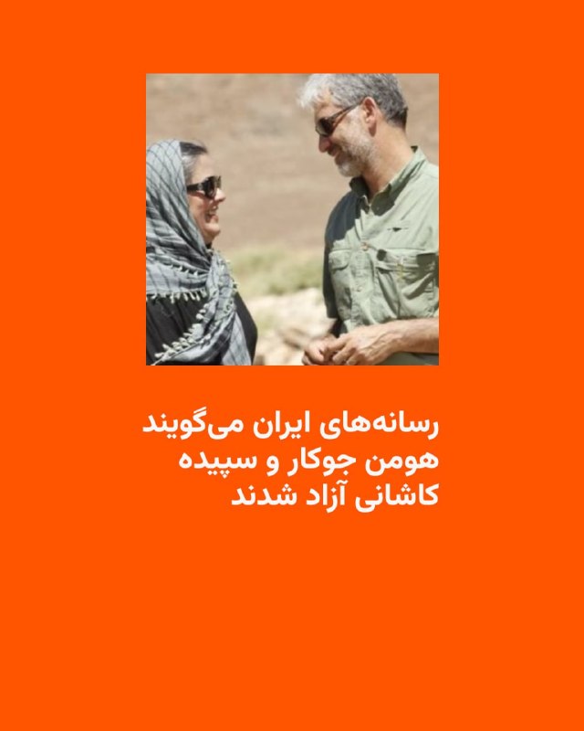 Homan Jokar and Sepideh Kashani, environmental activists, were released