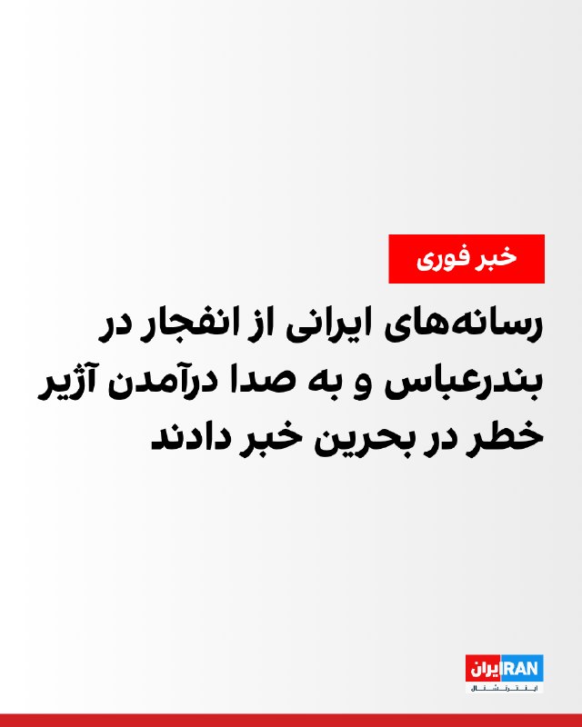 کانال تلگرامی اخبار سپاه پاسداران از دو انفجار در بندرعباس گزارش داد