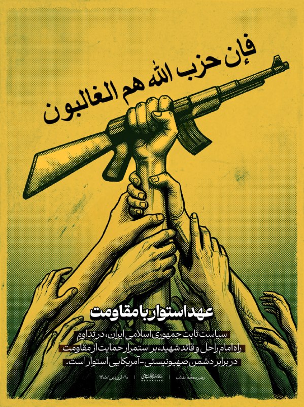 عهد استوار با مقاومت